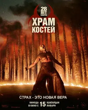 Po 28 metų: Kaulų šventykla