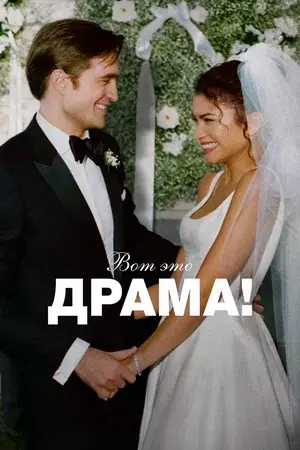 Štai ir drama!